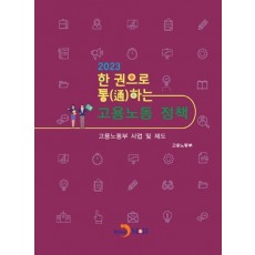 한 권으로 통하는 고용노동 정책(2023)