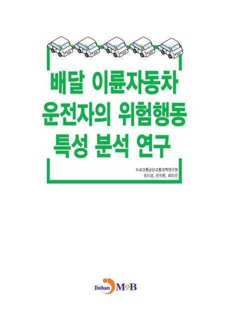 배달 이륜자동차 운전의 위험해동 특성 분석 연구