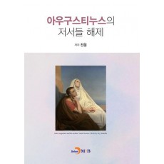 아우구스티누스의 저서들 해제
