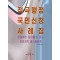 적극행정 국민신청 사례집
