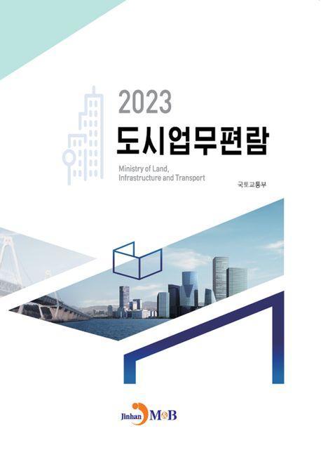 도시업무편람(2023)