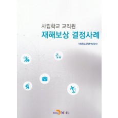 사립학교 교직원 재해보상 결정사례