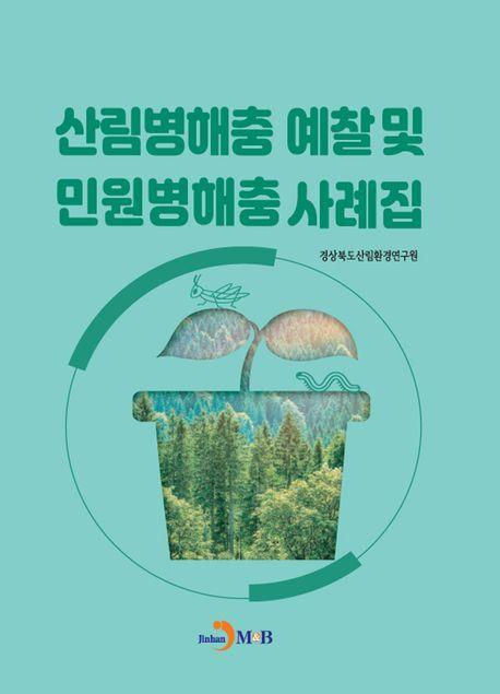 산림병해충 예찰 및 민원병해충 사례집