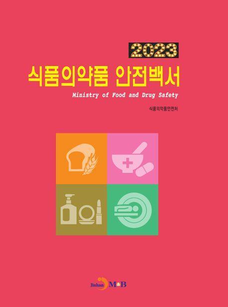 식품의약품 안전백서(2023)
