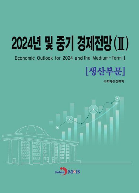 2024년 및 중기 경제전망 2: 생산부문