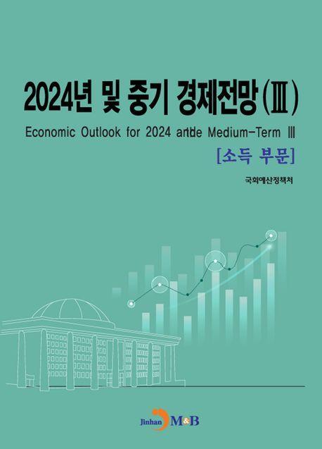 2024년 및 중기 경제전망 3: 소득부문