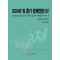 2024년 및 중기 경제전망 4: 성장부문