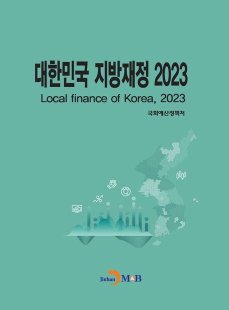 대한민국 지방재정(2023)