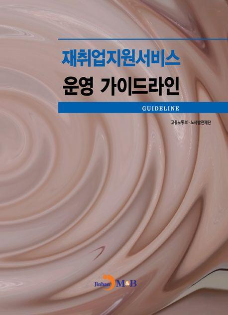 재취업지원서비스 운영 가이드라인