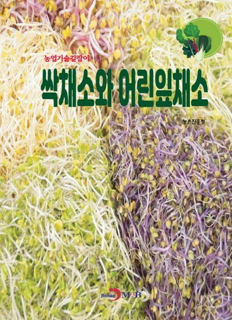 싹채소와 어린잎채소