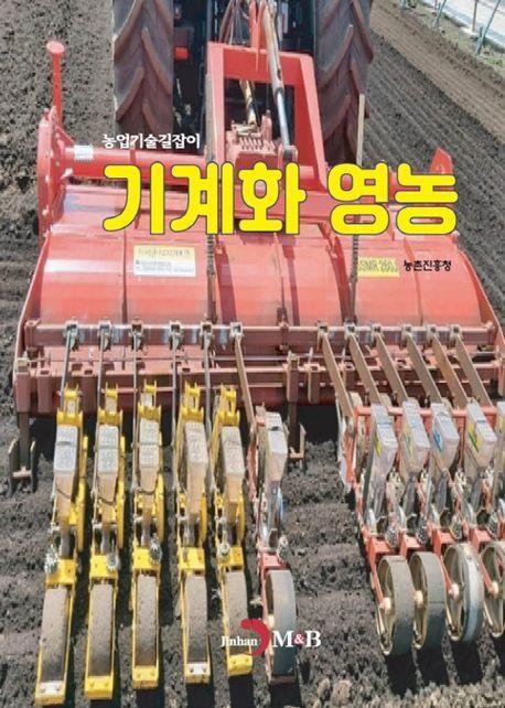 기계화 영농