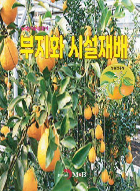 부지화 시설재배