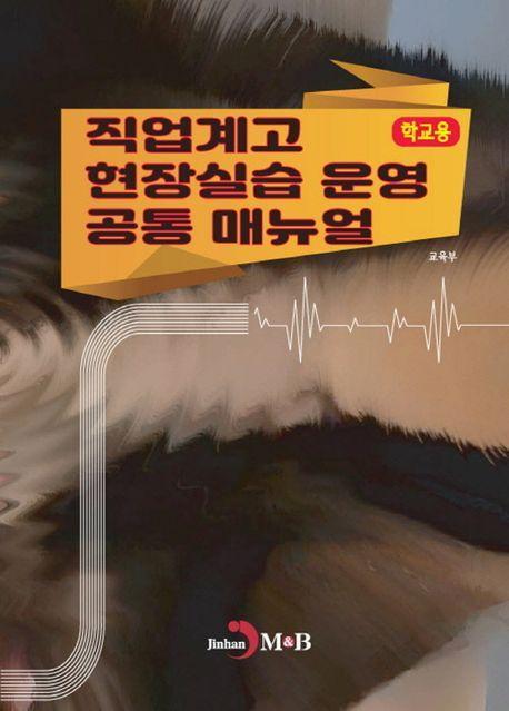 직업계고 현장실습 운영 공통 매뉴얼: 학교용