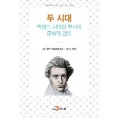 두 시대 혁명의 시대와 현시대 문학적 검토