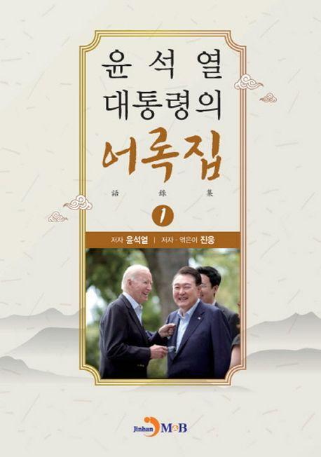 윤석열 대통령의 어록집 1