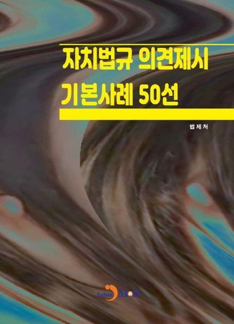 자치법규 의견제시 기본사례 50선
