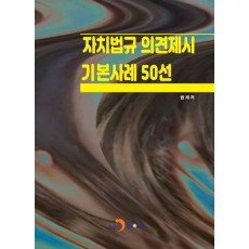 자치법규 의견제시 기본사례 50선