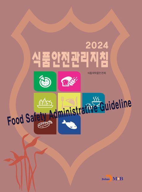 2024 식품안전관리지침