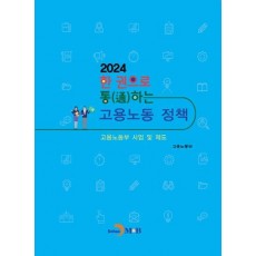 한 권으로 통하는 고용노동 정책(2024)
