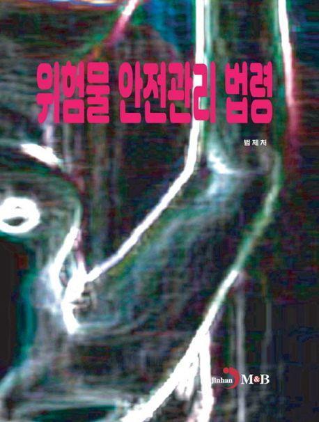 위험물 안전관리 법령