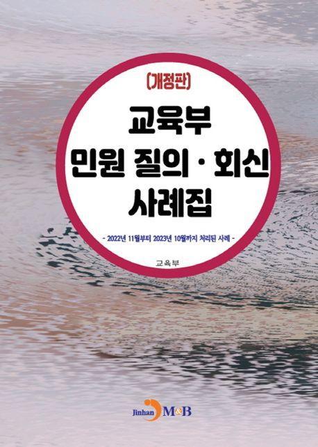 교육부 민원 질의·회신 사례집(2024)