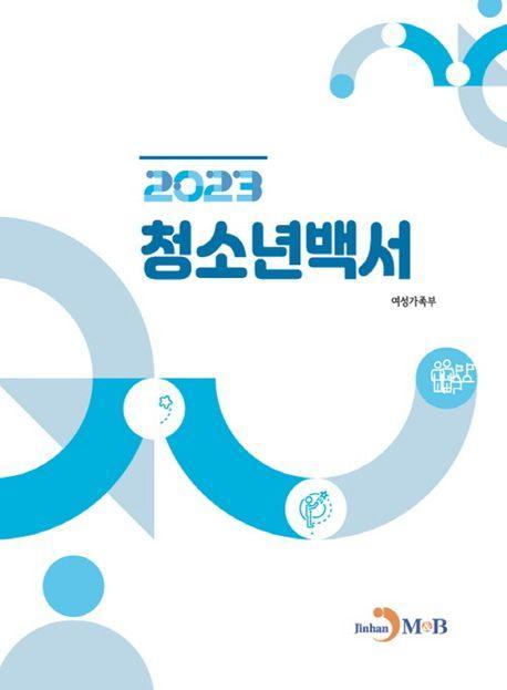 2023 청소년백서
