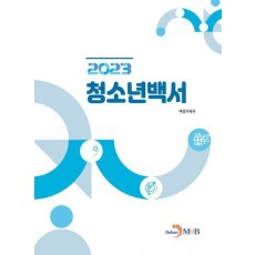 2023 청소년백서