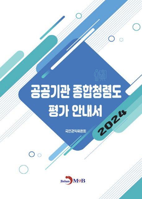 공공기관 종합청렴도 평가 안내서