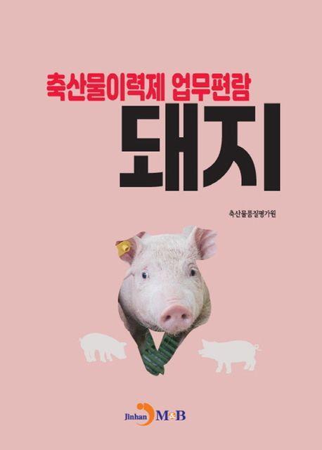 축산물이력제 업무편람: 돼지