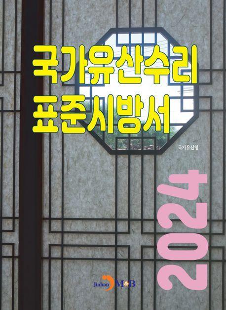 국가유산수리 표준시방서