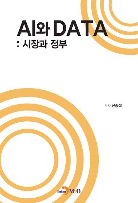 AI와 DATA: 시장과 정부