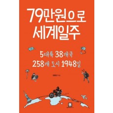 79만원으로 세계일주