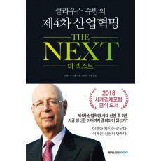 클라우스 슈밥의 제4차 산업혁명 더 넥스트(The Next)