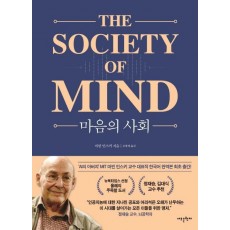 마음의 사회(The Society of Mind)