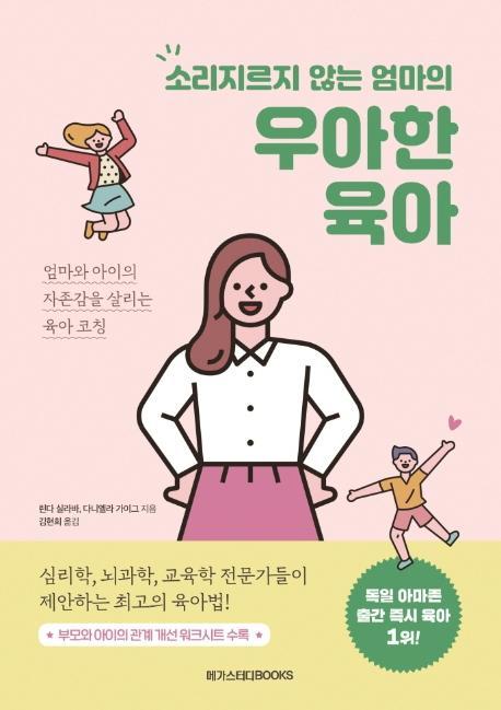 소리지르지 않는 엄마의 우아한 육아