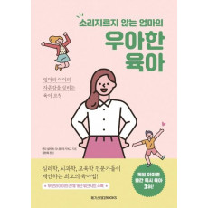 소리지르지 않는 엄마의 우아한 육아