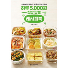 하루 5,000원 집밥 만능 레시피북