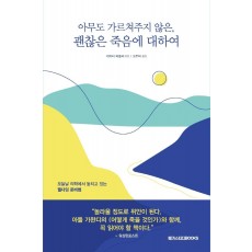 아무도 가르쳐주지 않은, 괜찮은 죽음에 대하여