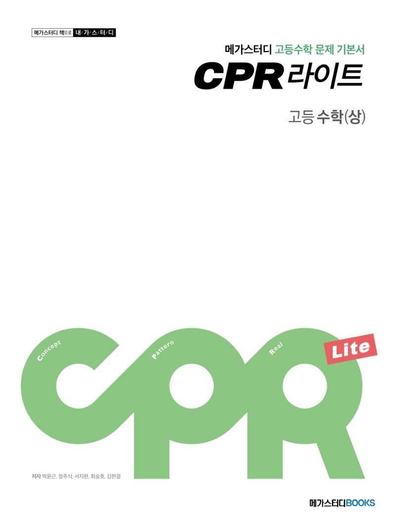 메가스터디 CPR 라이트 고등 수학(상) 문제 기본서(2021)