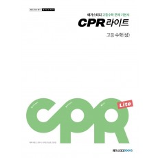 메가스터디 CPR 라이트 고등 수학(상) 문제 기본서(2021)