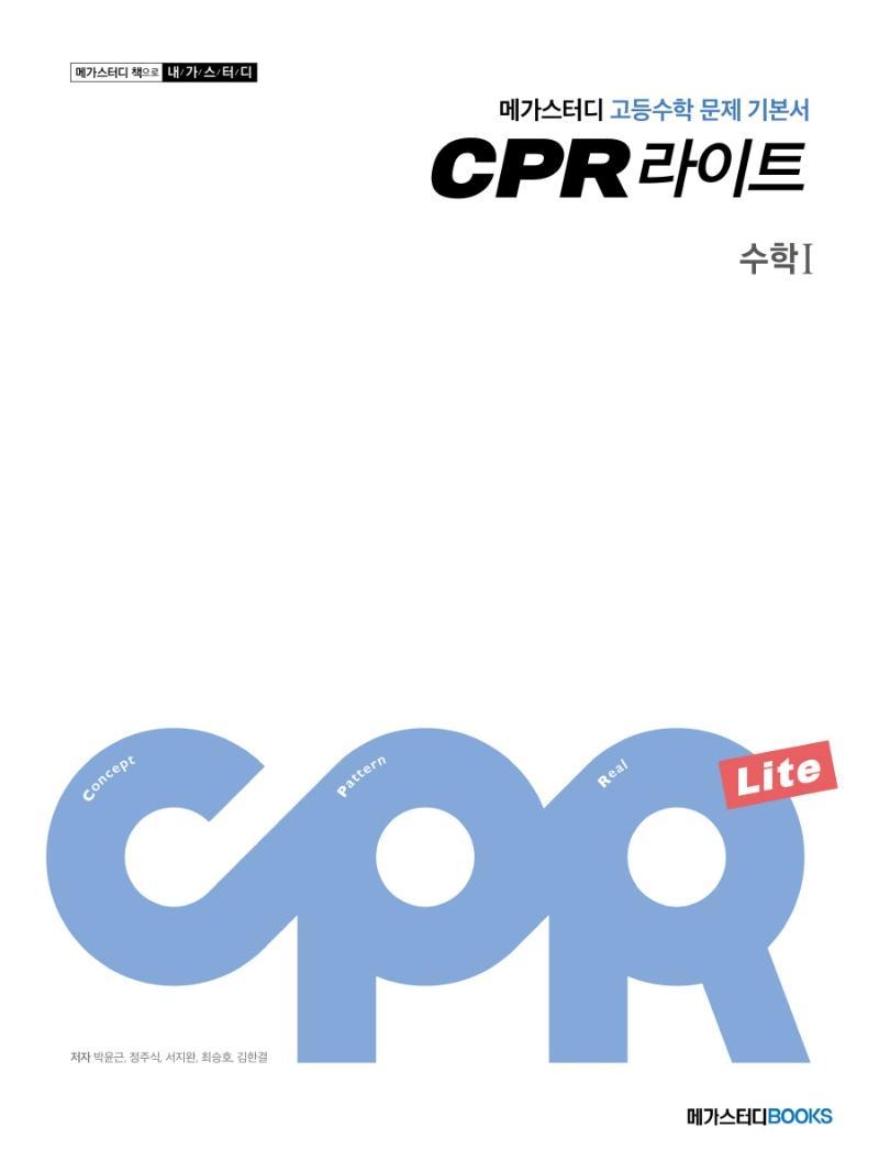 메가스터디 CPR 라이트 고등 수학1 문제 기본서(2021)