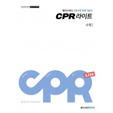 메가스터디 CPR 라이트 고등 수학1 문제 기본서(2021)