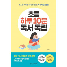 초등 하루 10분 독서 독립