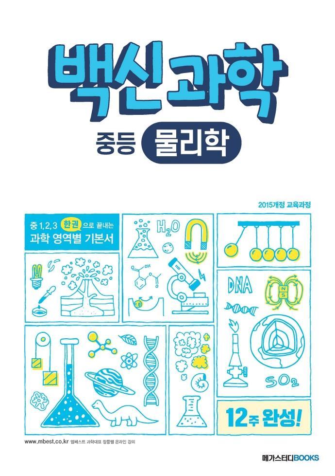 백신과학 중등 물리학(2021)