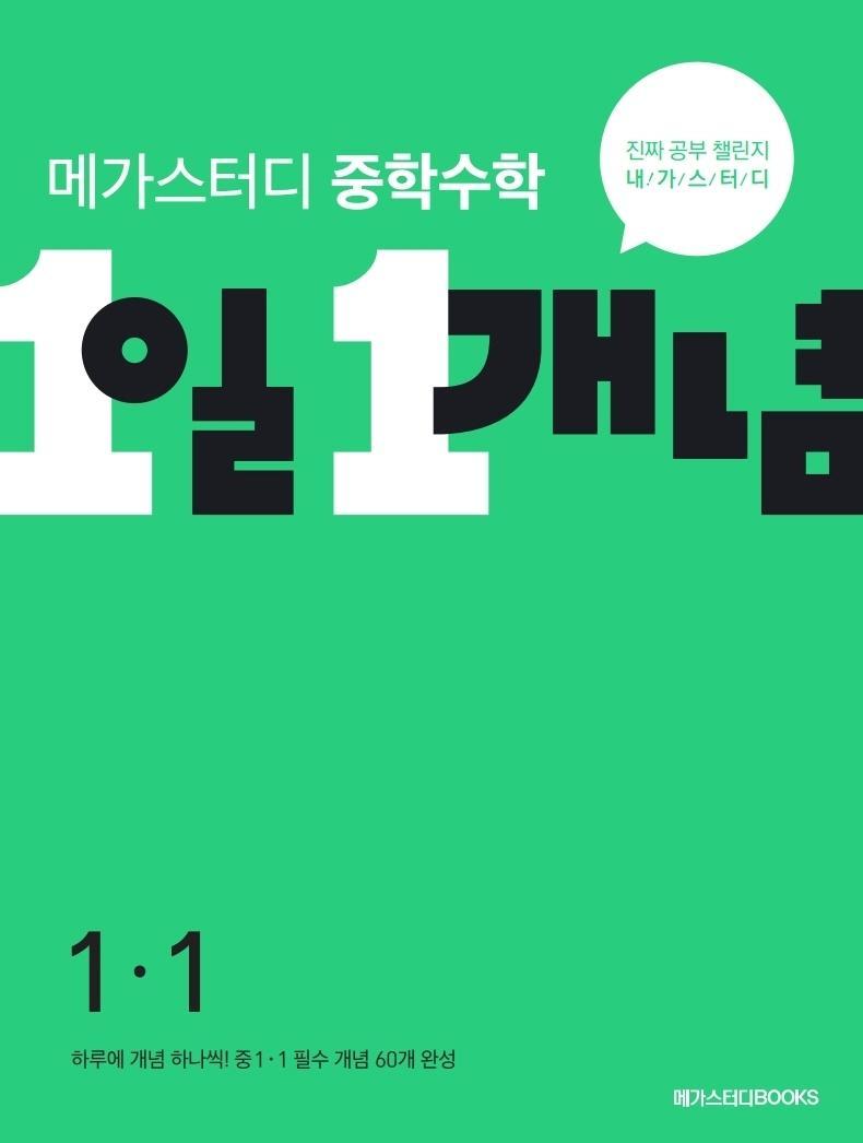 중학수학 1일 1개념 중1-1(2022)