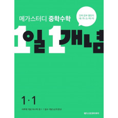 중학수학 1일 1개념 중1-1(2022)