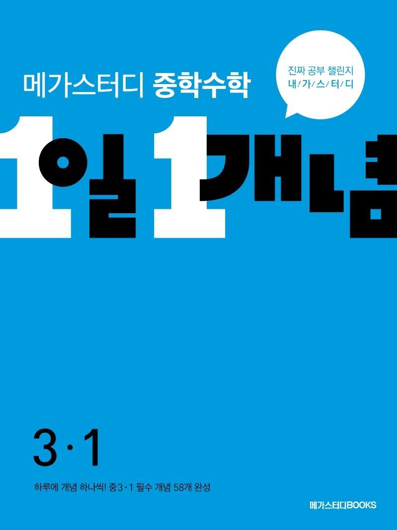 중학수학 1일 1개념 중3-1(2022)