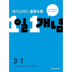 중학수학 1일 1개념 중3-1(2022)