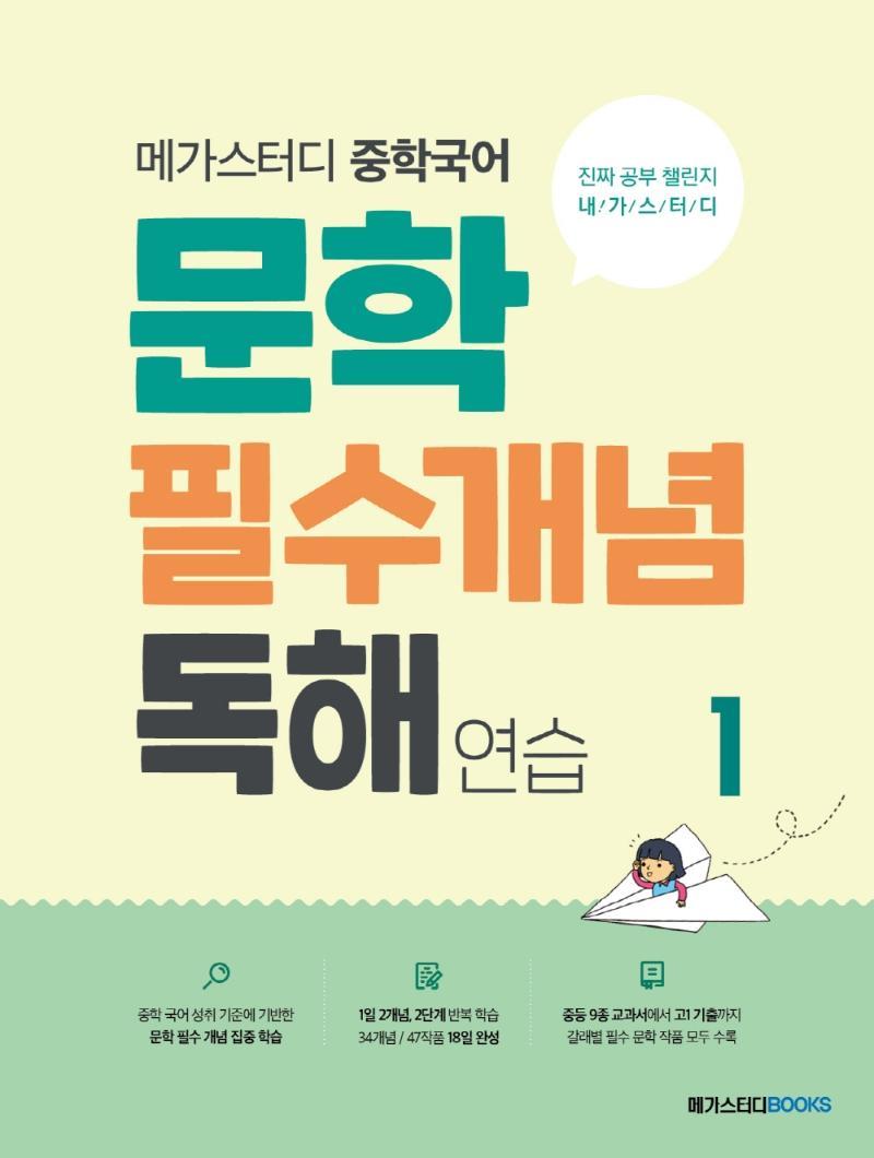 메가스터디 중학국어 문학 필수개념 독해 연습. 1