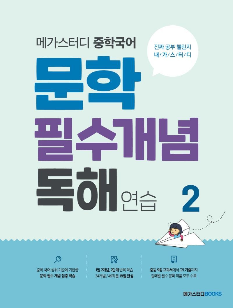 메가스터디 중학국어 문학 필수개념 독해 연습. 2